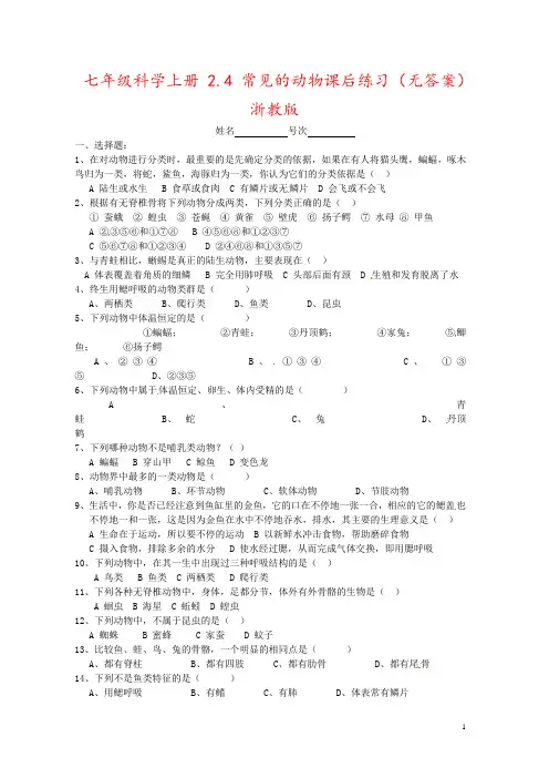 七年级科学上册 2.4 常见的动物课后练习(无答案) 浙教版