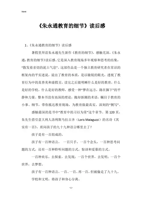 《朱永通教育的细节》读后感