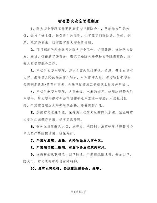 宿舍防火安全管理制度(3篇)