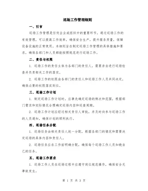 巡场工作管理细则