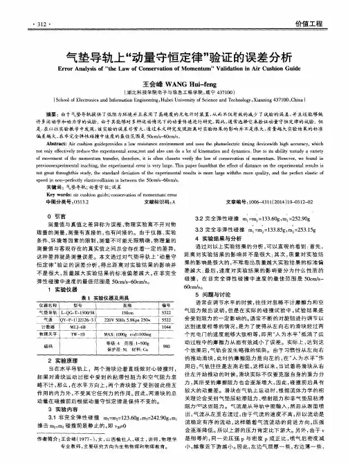 气垫导轨上“动量守恒定律”验证的误差分析