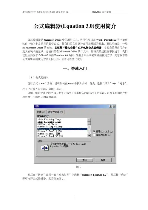 公式编辑器(Equation3.0)使用简介