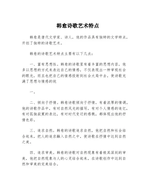 韩愈诗歌艺术特点