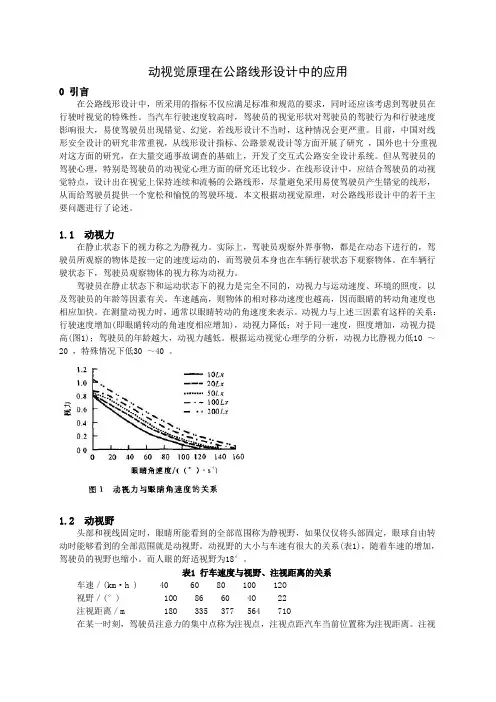 动视觉原理在公路线形设计中的应用