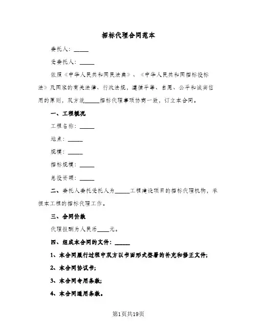 招标代理合同范本（5篇）