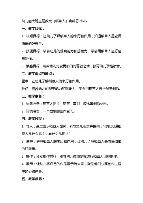 幼儿园大班主题教案《稻草人》含反思