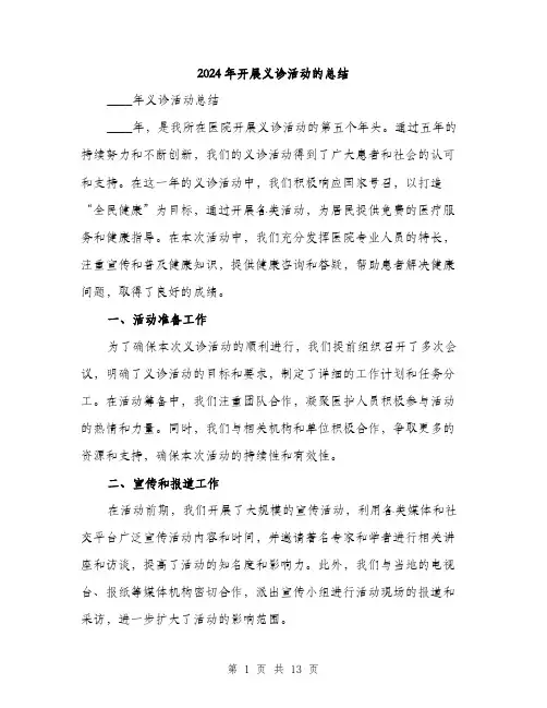 2024年开展义诊活动的总结(5篇)