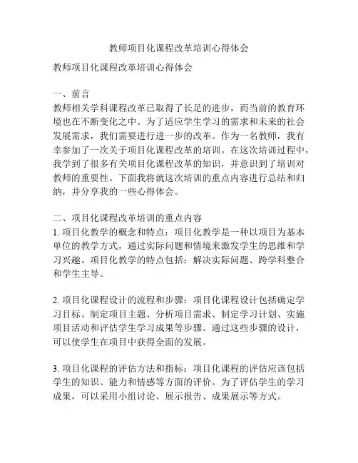 教师项目化课程改革培训心得体会