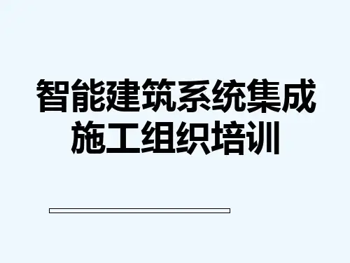 智能化建筑系统集成施工组织培训-PPT