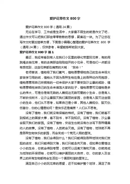 爱护花草作文800字