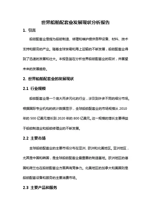 世界船舶配套业发展现状分析报告