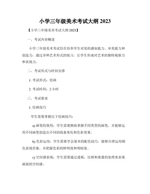 小学三年级美术考试大纲2023