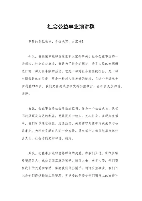 社会公益事业演讲稿