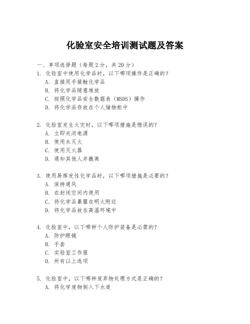 化验室安全培训测试题及答案