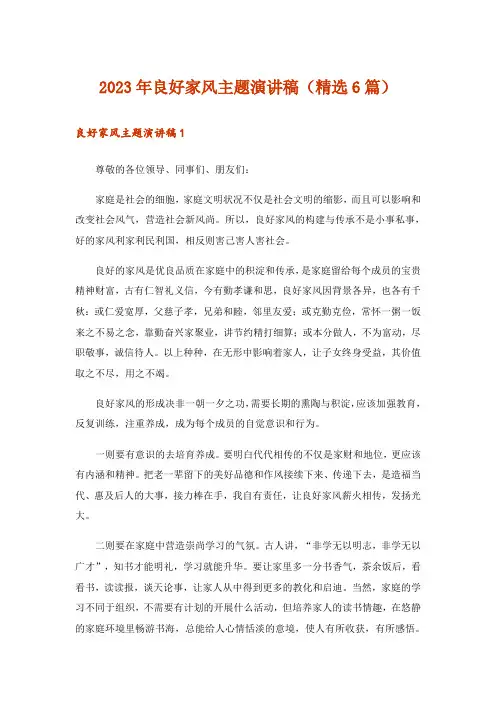 2023年良好家风主题演讲稿(精选6篇)