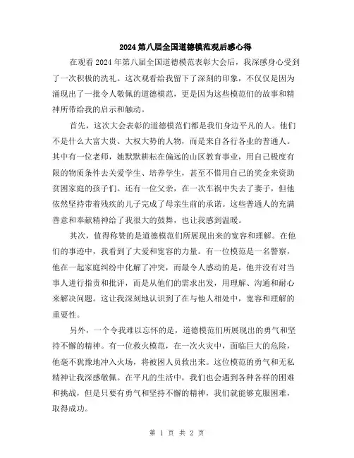 2024第八届全国道德模范观后感心得