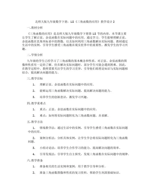 北师大版九年级数学下册：1.5《三角函数的应用》教学设计2