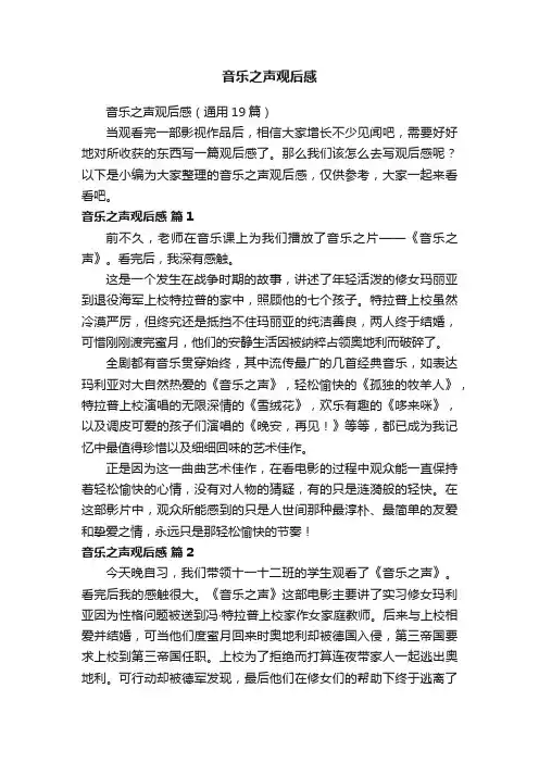 音乐之声观后感（通用19篇）
