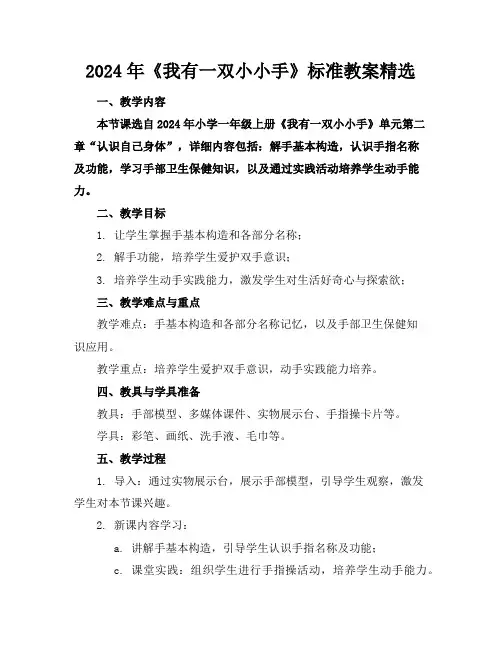 2024年《我有一双小小手》的标准教案精选