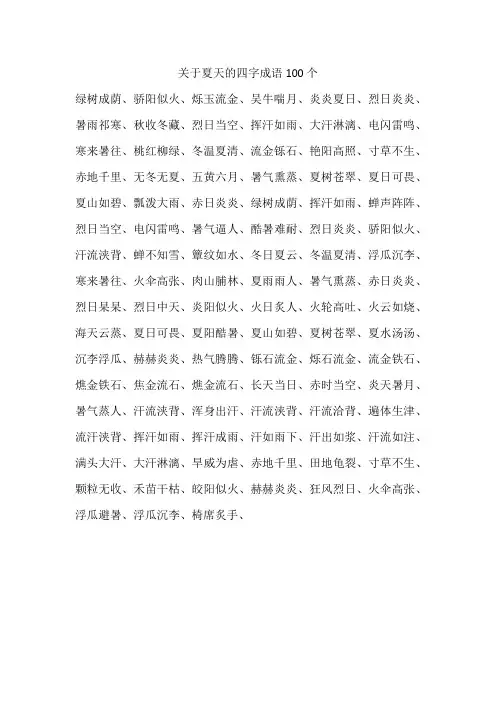 关于夏天的四字成语100个