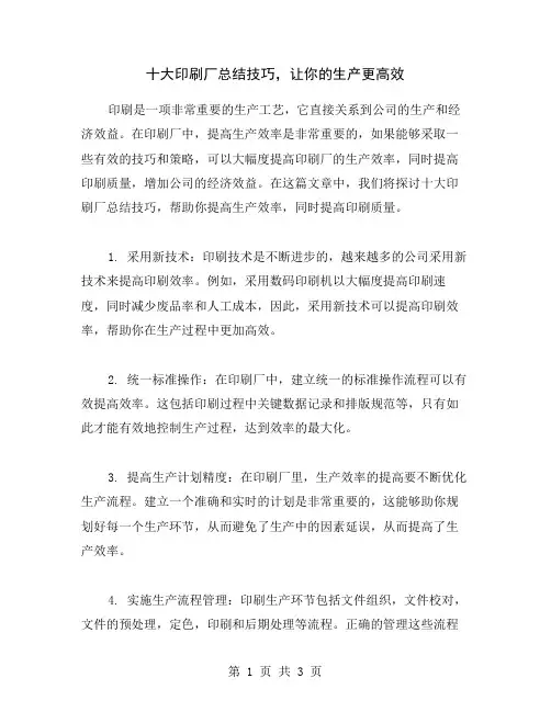 十大印刷厂总结技巧,让你的生产更高效