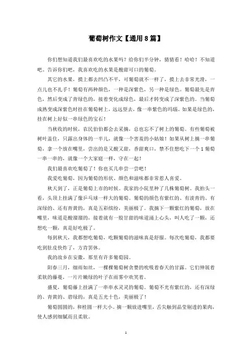 精选葡萄树作文【通用8篇】