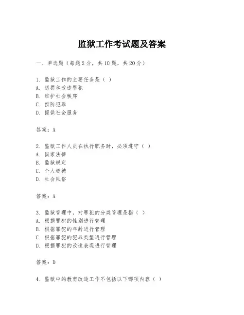 监狱工作考试题及答案