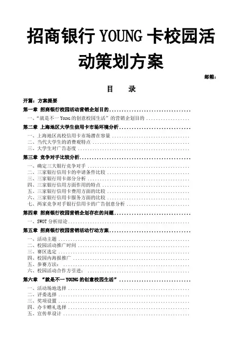 招商银行YOUNG卡校园活动策划方案