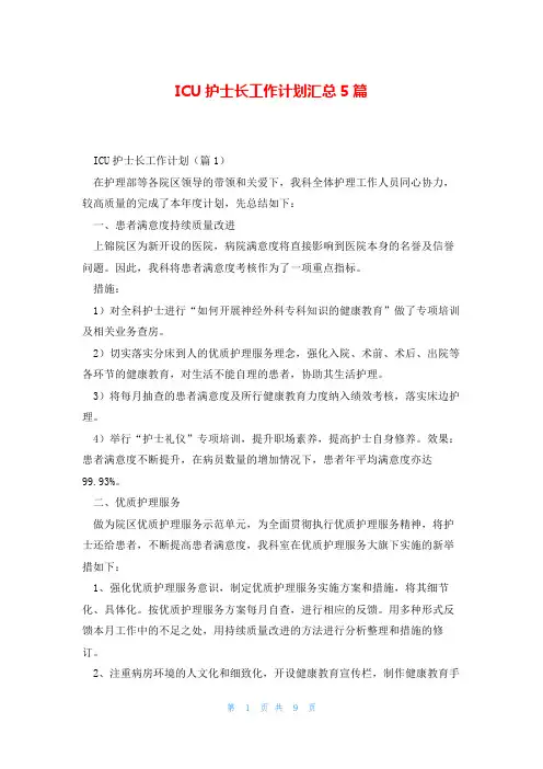 ICU护士长工作计划汇总5篇