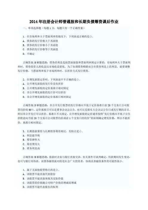 2014年注册会计师普通股和长期负债筹资课后作业