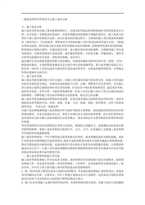 一级建造师项目管理讲义之施工成本分析