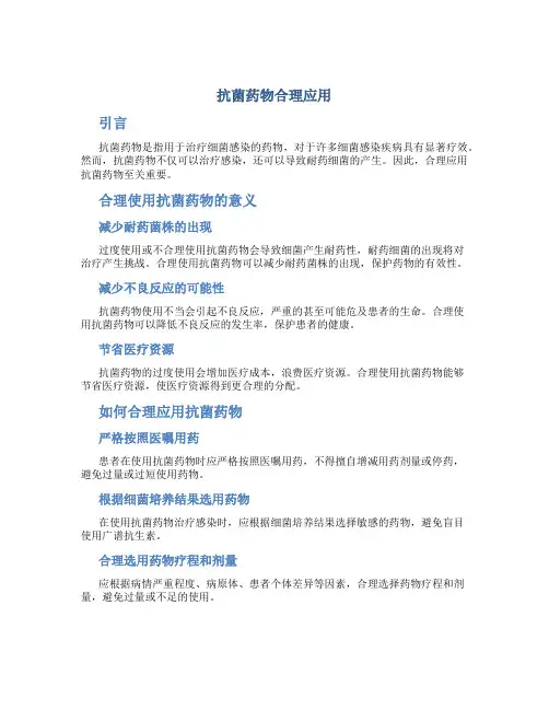 抗菌药物合理应用