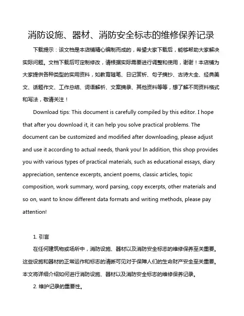 消防设施、器材、消防安全标志的维修保养记录