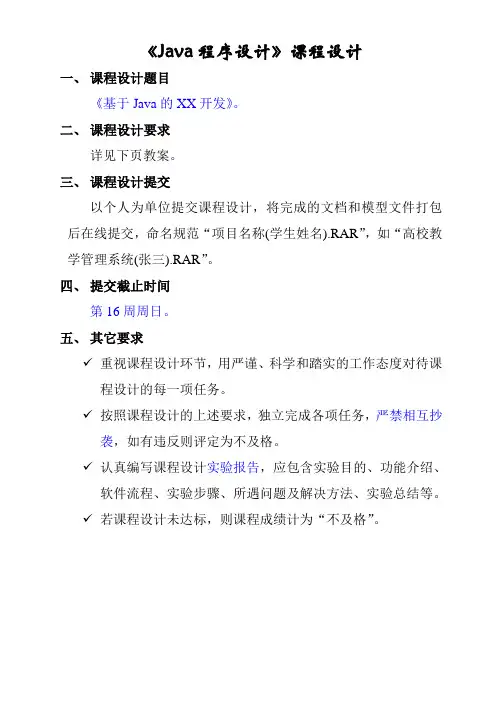 《Java程序设计》课程设计要求