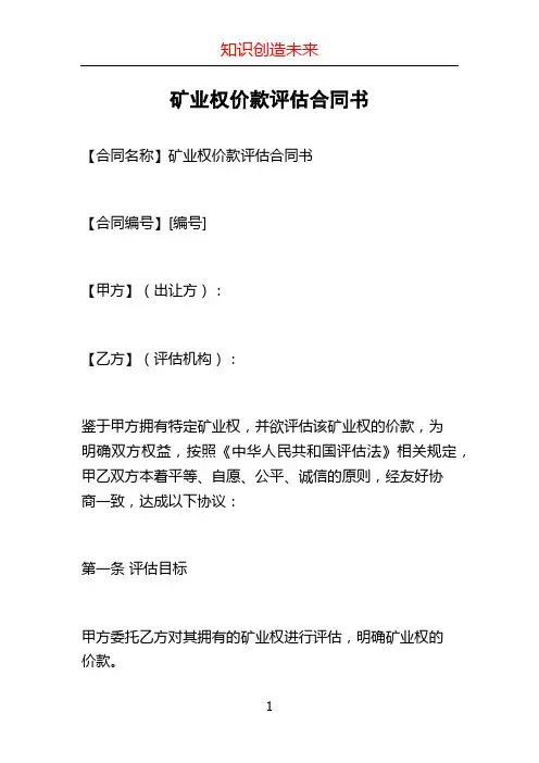 矿业权价款评估合同书