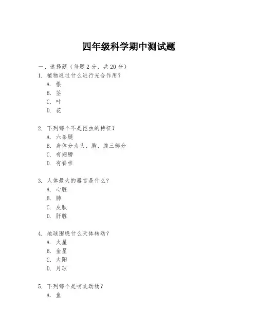 四年级科学期中测试题