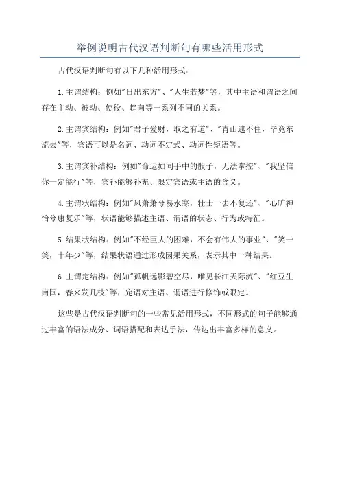 举例说明古代汉语判断句有哪些活用形式