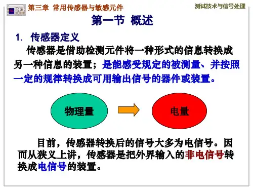 第4部分传感器原理1电阻式