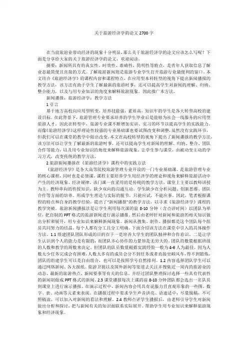 关于旅游经济学的论文2700字