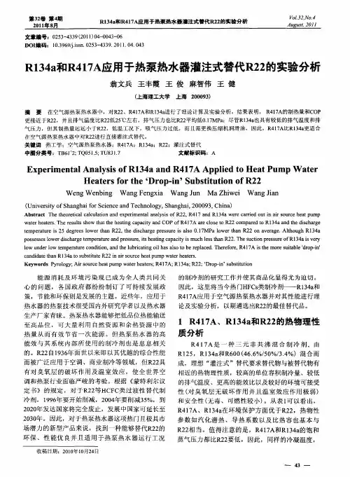 R134a和R417A应用于热泵热水器灌注式替代R22的实验分析