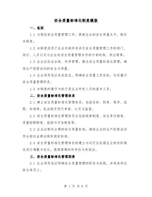 安全质量标准化制度模版（3篇）