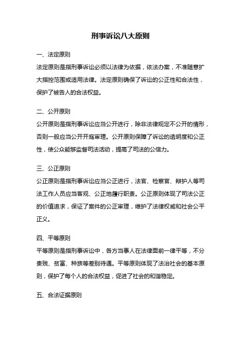 刑事诉讼八大原则