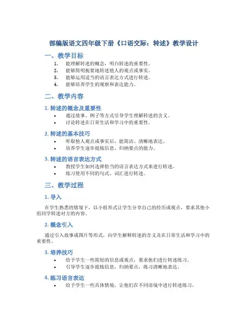部编版语文四年级下册《口语交际：转述》教学设计1