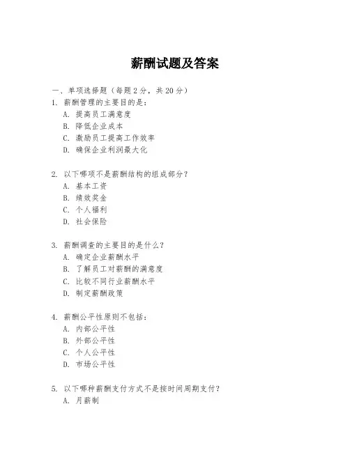 薪酬试题及答案