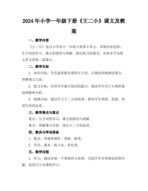 2024年小学一年级下册《王二小》课文及教案
