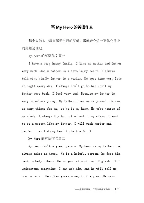 写My Hero的英语作文