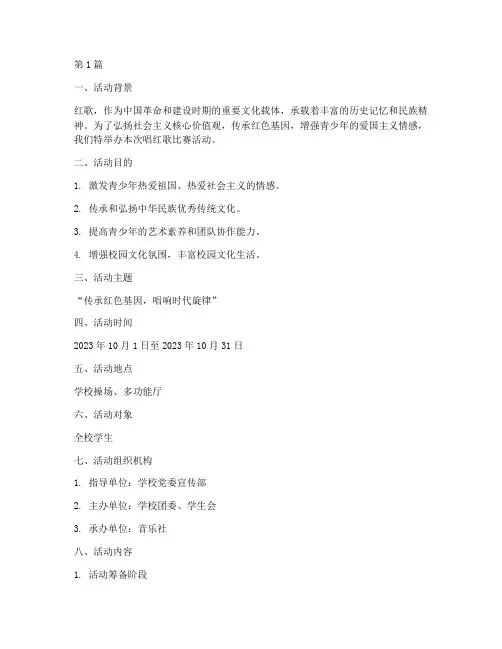 唱红歌比赛活动方案工作(3篇)