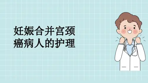 妊娠合并宫颈癌病人的护理
