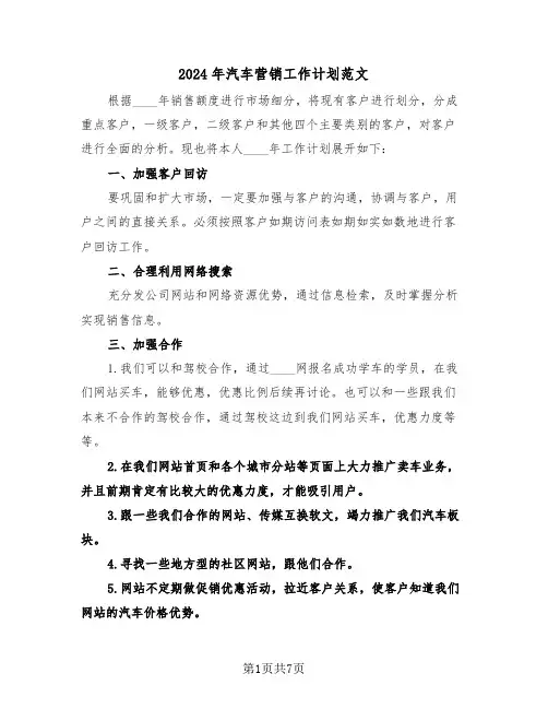 2024年汽车营销工作计划范文（三篇）