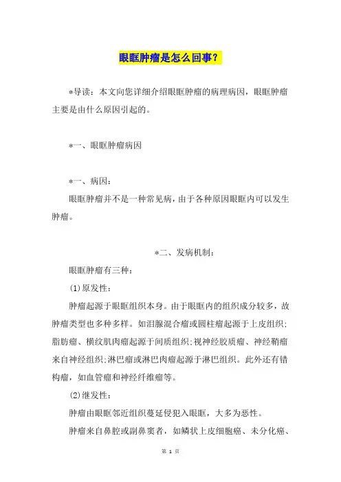 眼眶肿瘤是怎么回事？
